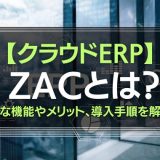 クラウドERP ZACとは？