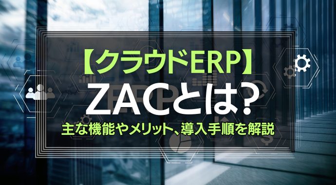 クラウドERP ZACとは？