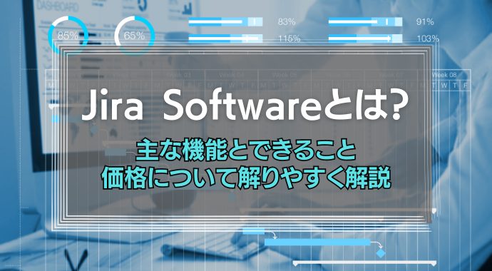 Jira Softwareとは？