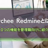 Lychee Redmineとは？