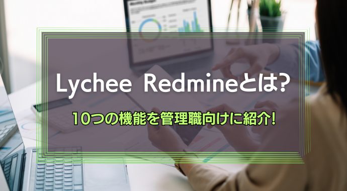 Lychee Redmineとは？