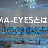 MA-EYESとは？