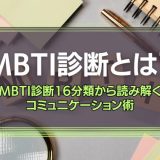 MBTI診断とは
