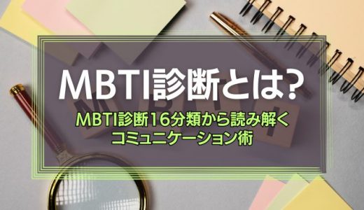 MBTI診断とは？MBTI診断16分類から読み解くコミュニケーション術