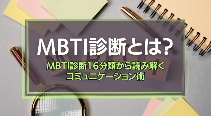 MBTI診断とは