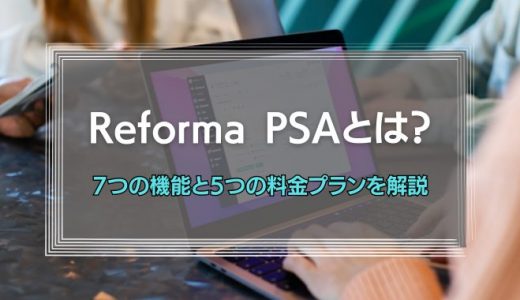 Reforma PSAとは？7つの機能と5つの料金プラン