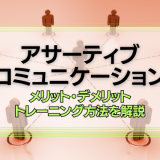 アサーティブコミュニケーションとは