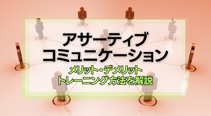 アサーティブコミュニケーションとは