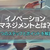 イノベーションマネジメントとは