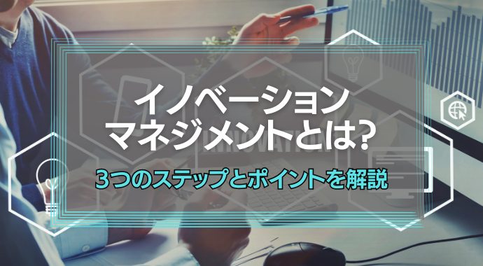 イノベーションマネジメントとは