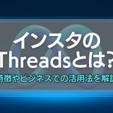 インスタのThreadsとは