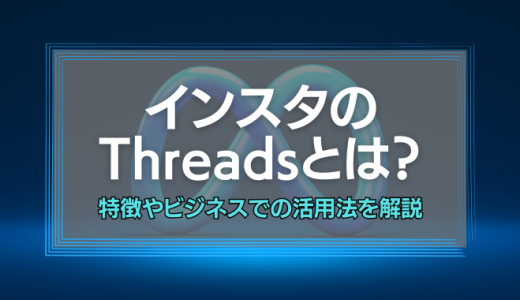 インスタのThreadsとは？特徴やビジネスでの活用法を解説