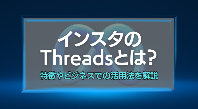 インスタのThreadsとは