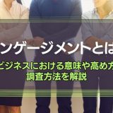 エンゲージメントとは