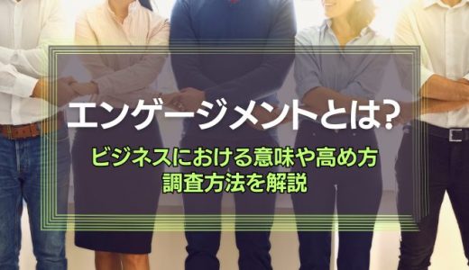 従業員エンゲージメントの測定方法とは？追うべき指標や重要性を解説