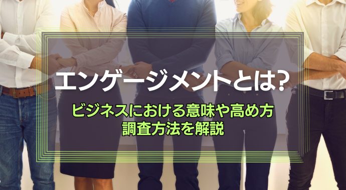 エンゲージメントとは
