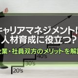 キャリアマネジメント
