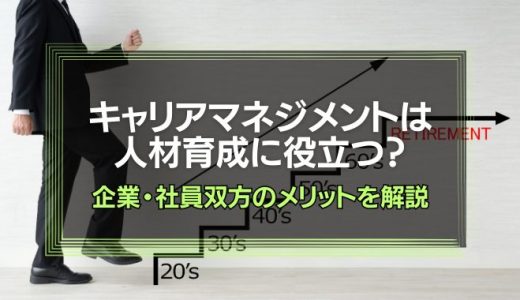 キャリアマネジメントは人材育成に役立つ？企業・社員双方にとってのメリットを解説