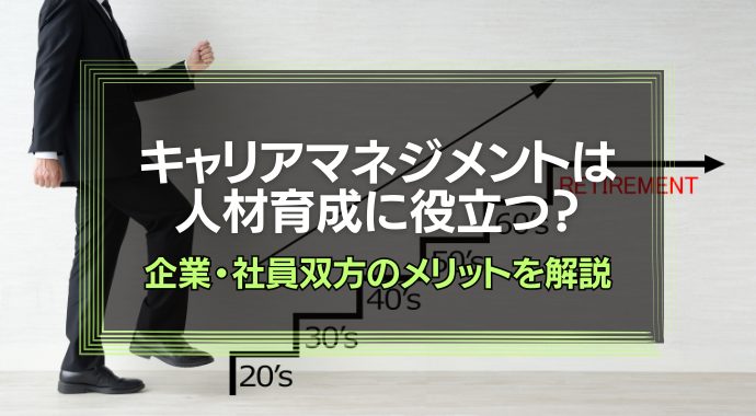 キャリアマネジメント