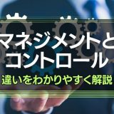 マネジメントとコントロールの違い