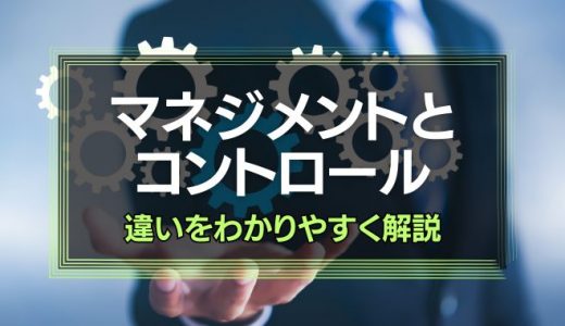 マネジメントとコントロールの違いをわかりやすく解説！