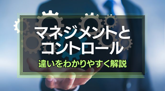 マネジメントとコントロールの違い