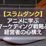 スラムダンクから学ぶマーケティング戦略