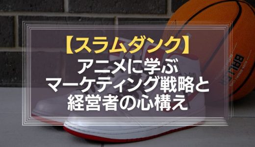 【スラムダンク】アニメに学ぶマーケティング戦略と経営者の心構え