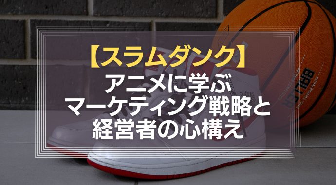 スラムダンクから学ぶマーケティング戦略