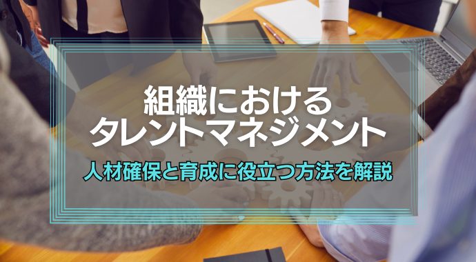 組織におけるタレントマネジメント