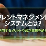 タレントマネジメントシステムとは