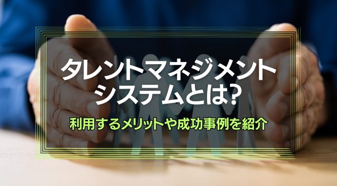 タレントマネジメントシステムとは