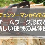 チェンソーマンから学ぶチームワーク形成
