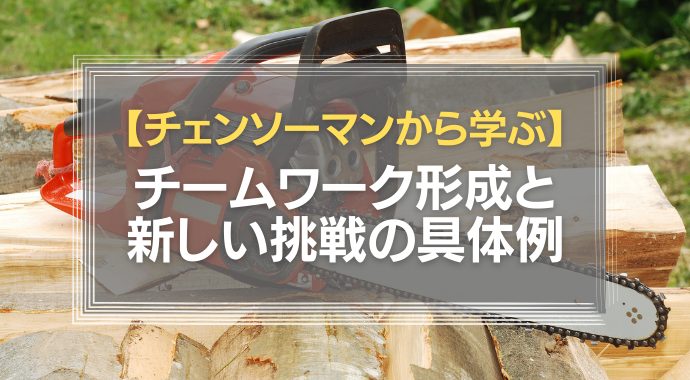 チェンソーマンから学ぶチームワーク形成
