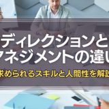 マネジメントとディレクションの違い