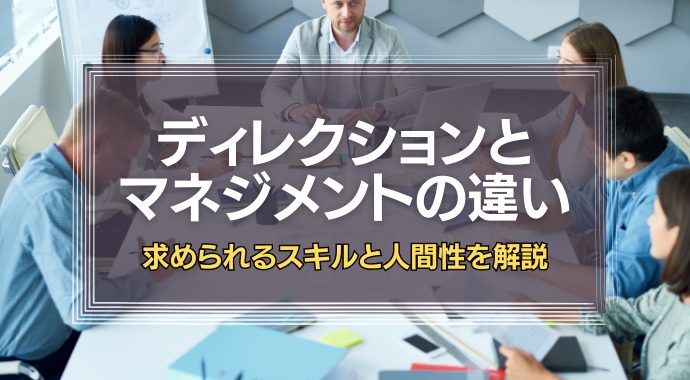 マネジメントとディレクションの違い