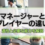 マネージャーとプレイヤーの違い
