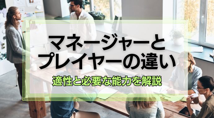 マネージャーとプレイヤーの違い