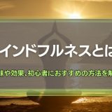 マインドフルネスとは