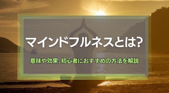 マインドフルネスとは