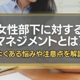 女性部下に対するマネジメント