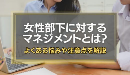 女性部下をマネジメントするコツとは？よくある悩みや注意点も解説