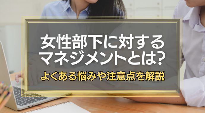 女性部下に対するマネジメント