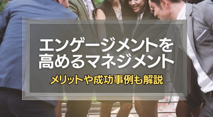 エンゲージメントを高めるマネジメント