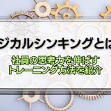 ロジカルシンキングとは
