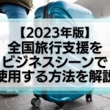 全国旅行支援のビジネス利用
