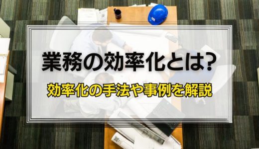 業務の効率化を実現するための方法は？効率化の手法や事例を解説