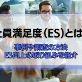 社員満足度とは