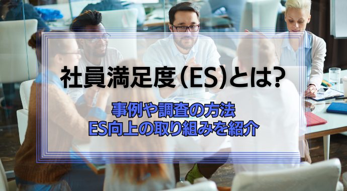 社員満足度とは