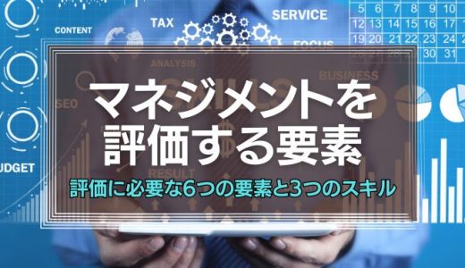 マネジメントを評価する際の6つの要素【必要な3つのスキル】